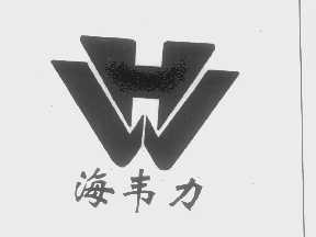海韦力