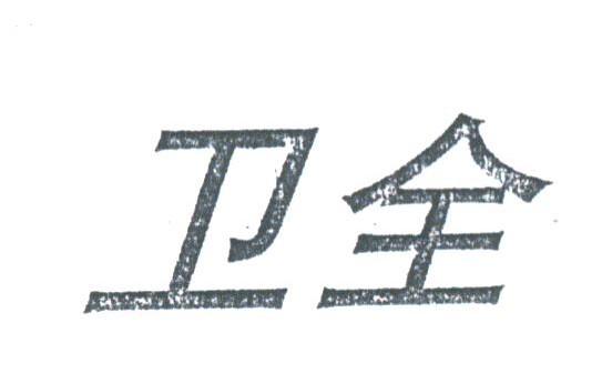 卫全