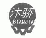 汴骄