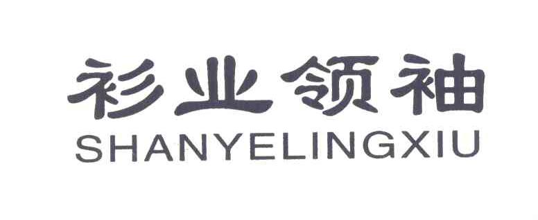 衫业领袖