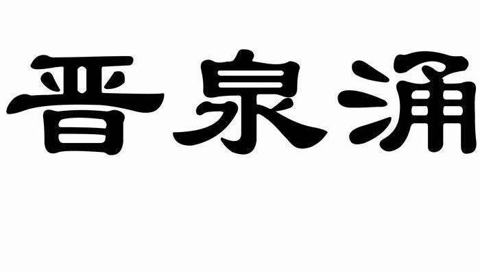 晋泉涌