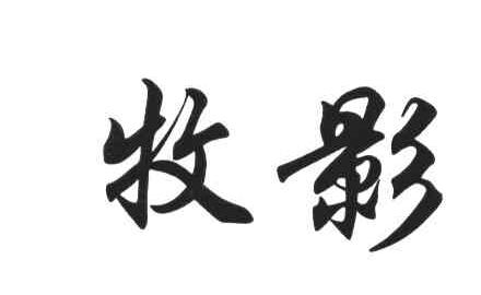 牧影