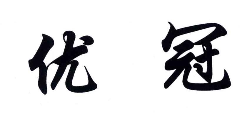 优冠