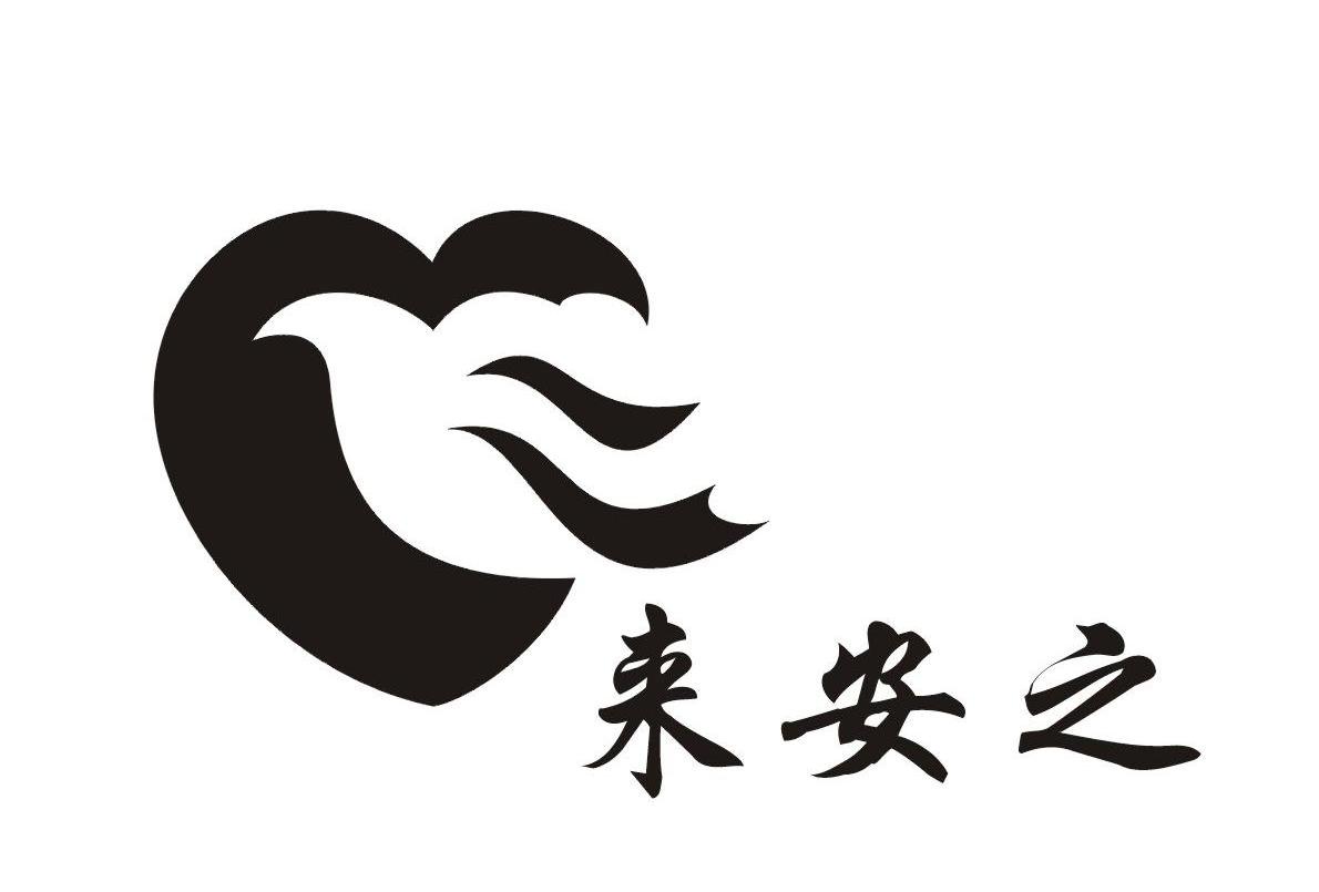 来安之