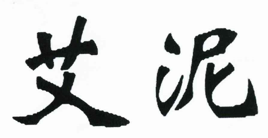 艾泥