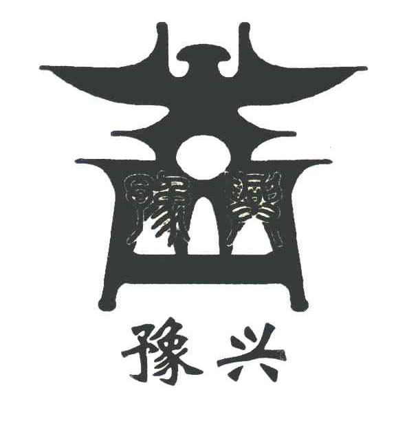 豫兴