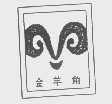 金羊角