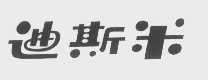迪斯米