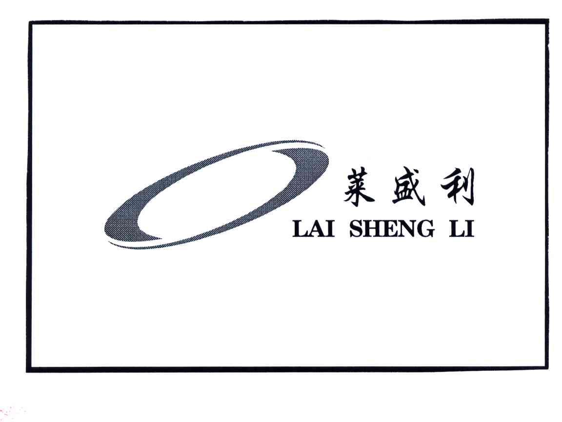 莱盛利
