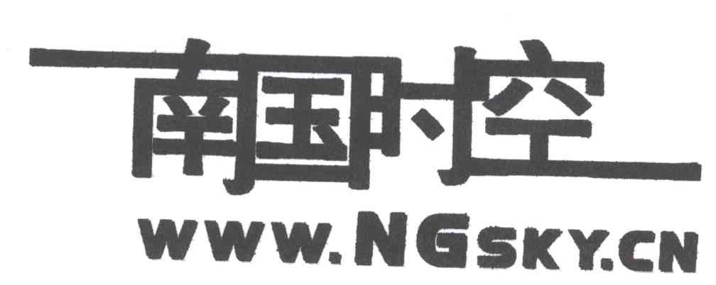 南国时空;WWW.NGSKY.CN