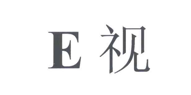 E视