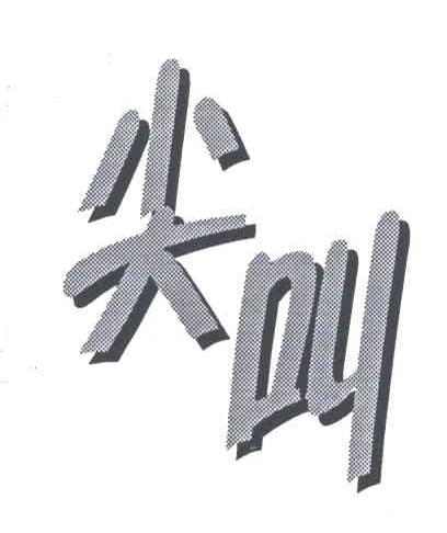 尖叫