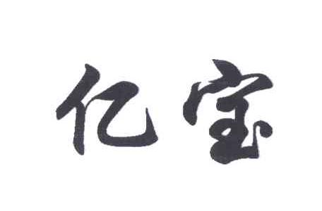 亿宝