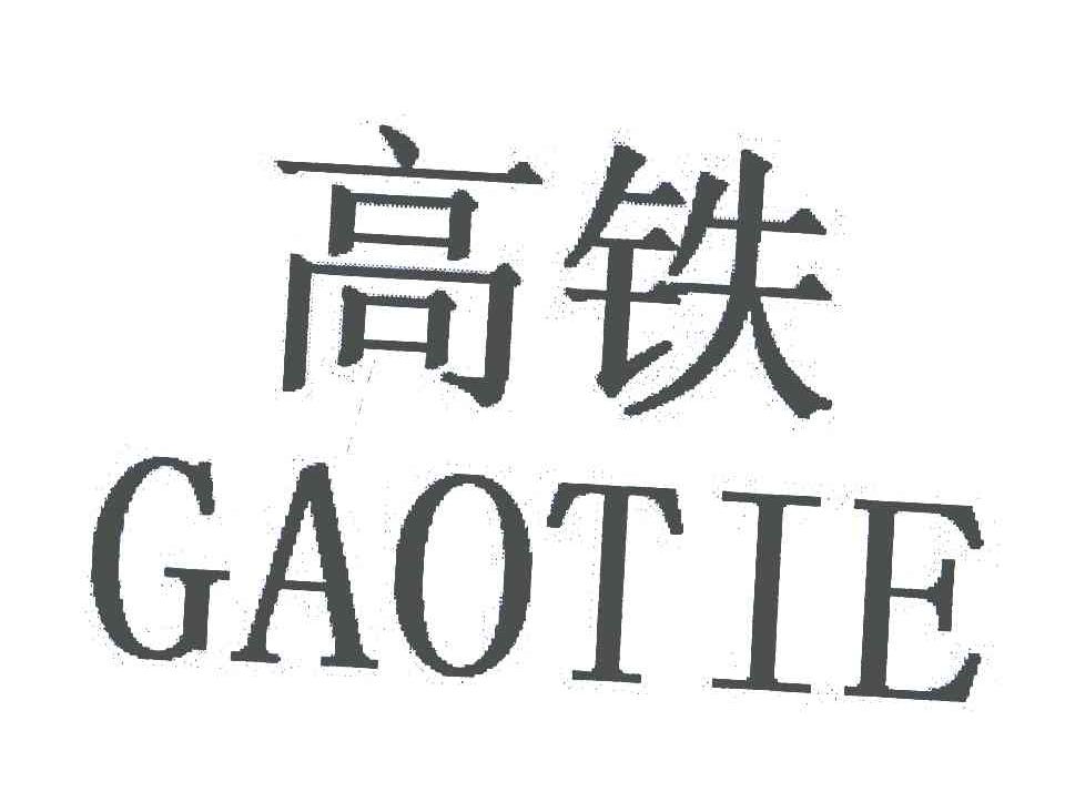 高铁