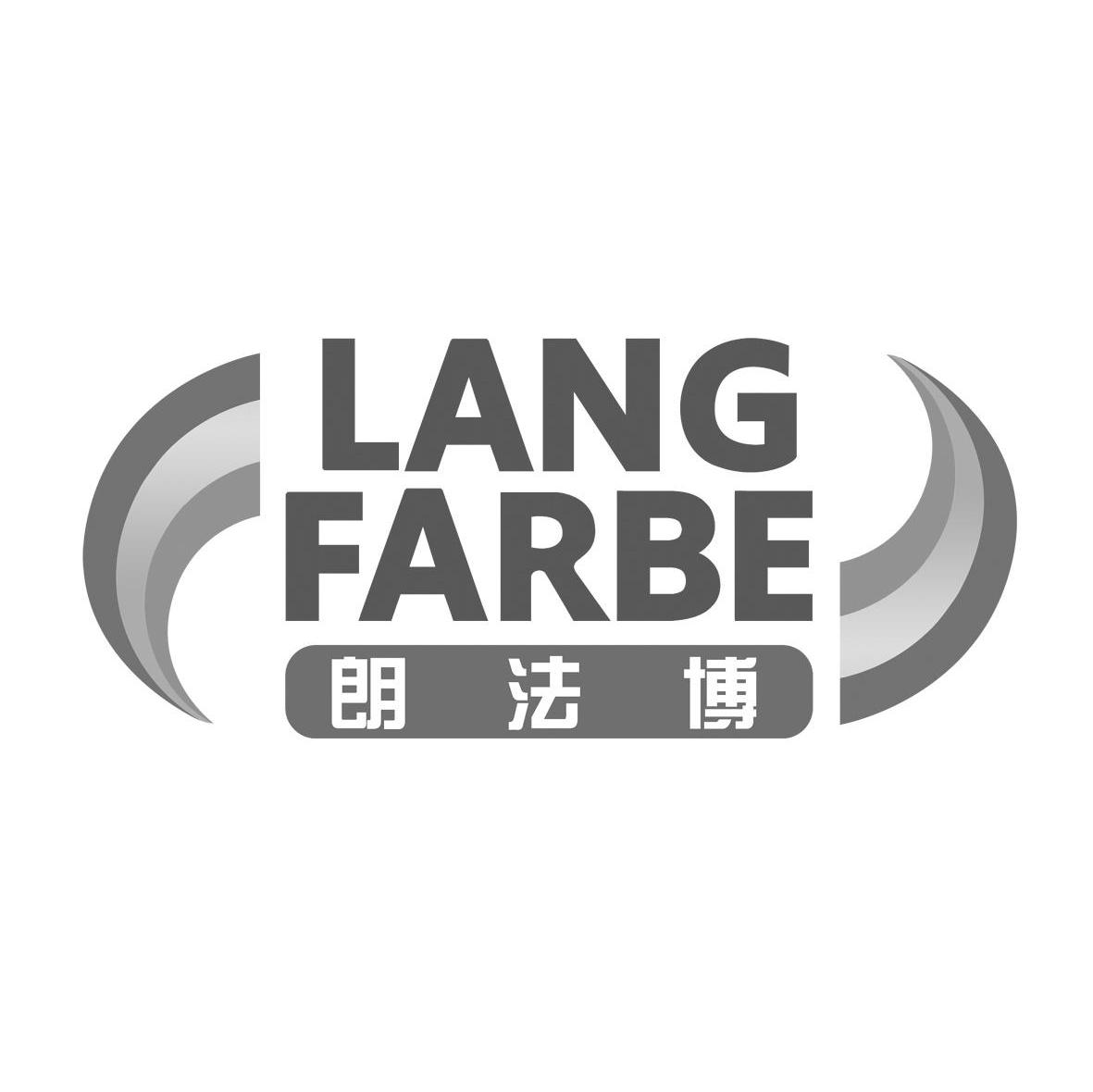 朗法博 LANG FARBE