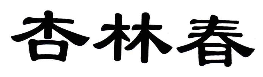 杏林春
