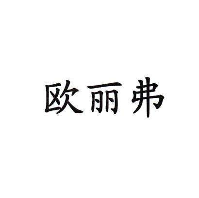 欧丽弗