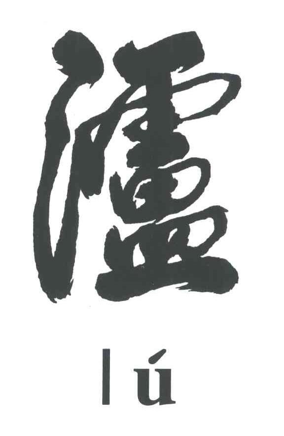 泸