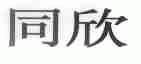 同欣