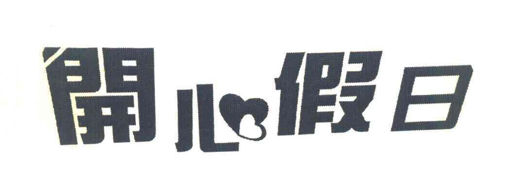 开心假日