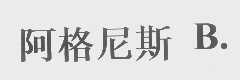 阿格尼斯