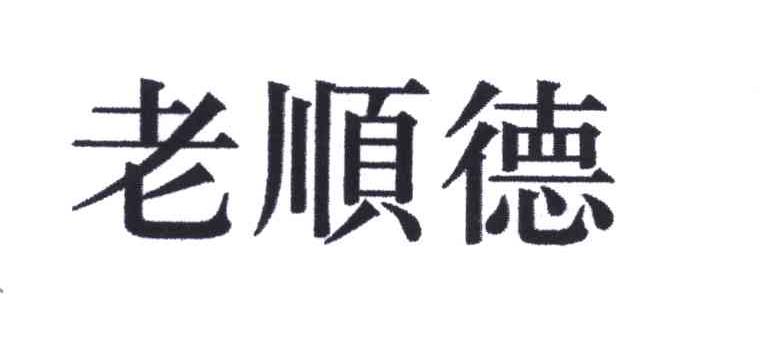 老顺德