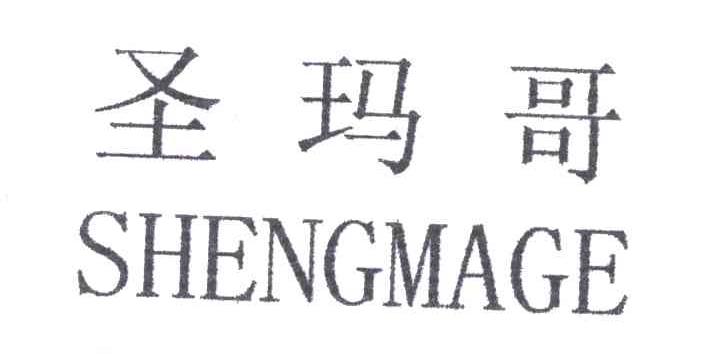 圣玛哥