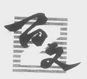 百文