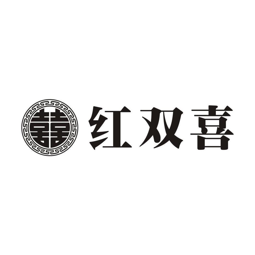 喜喜 红双喜