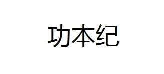 功本纪