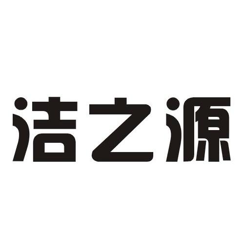 洁之源