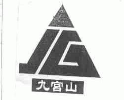 九宫山