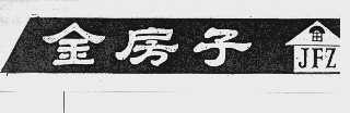 金房子