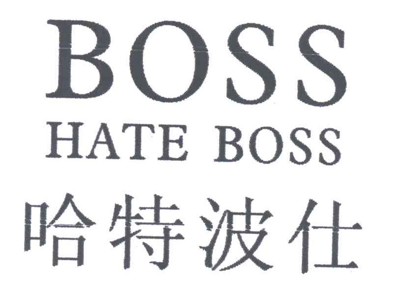 哈特波仕;HATEBOSS