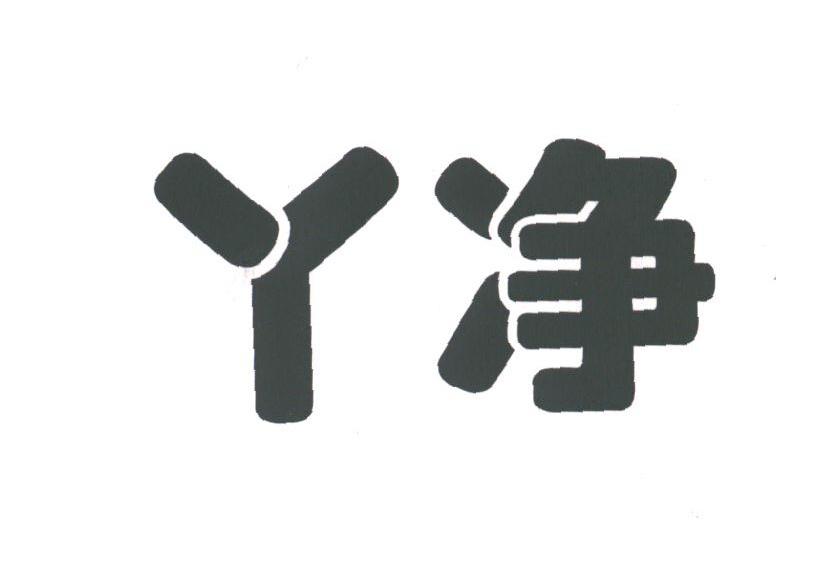 丫净