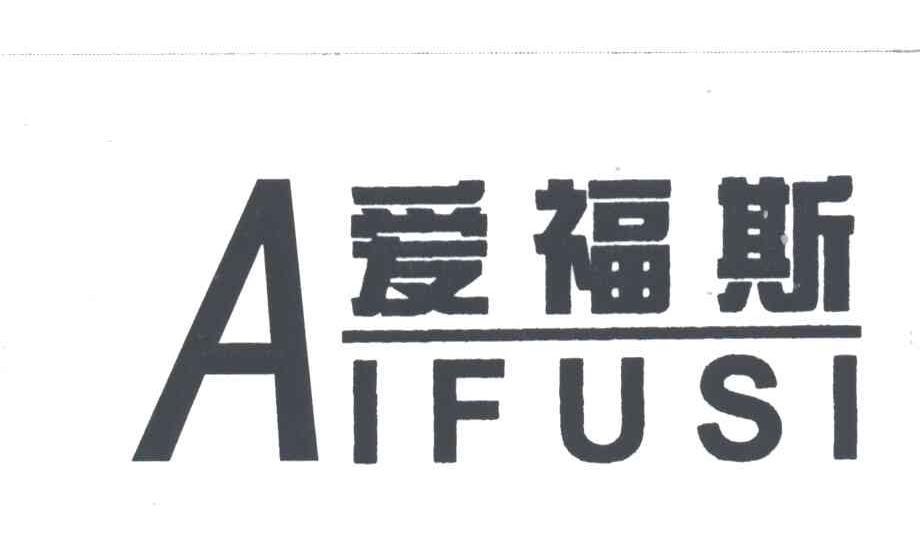 爱福斯