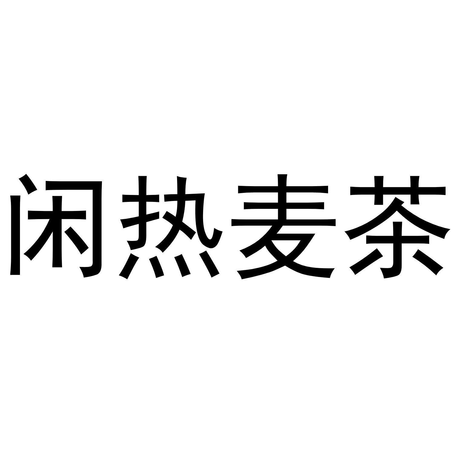 闲热麦茶