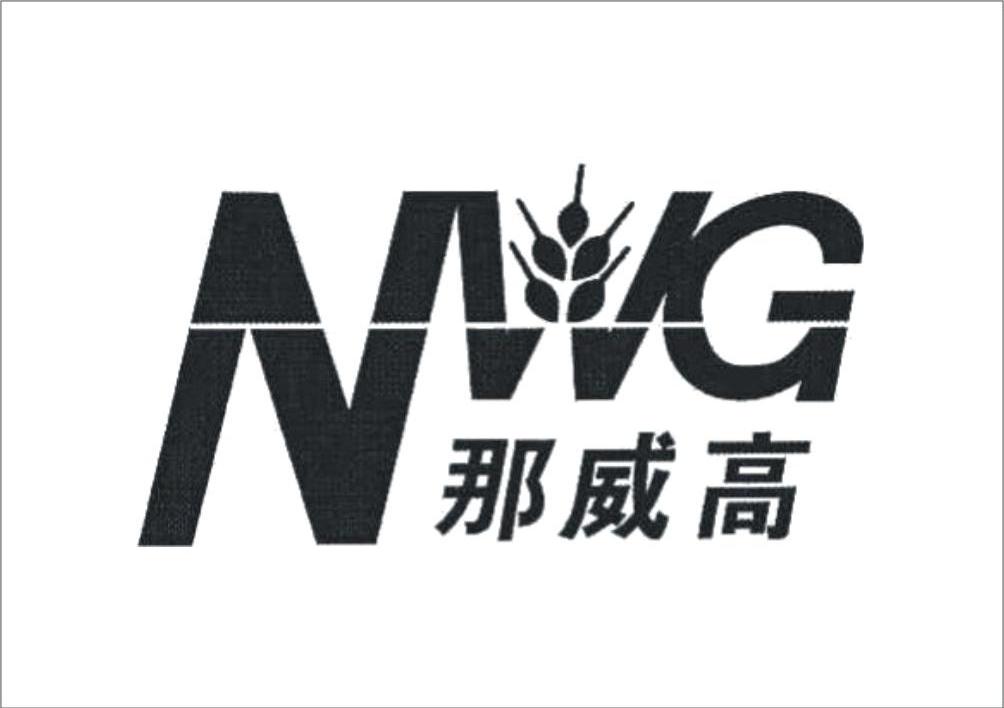 那威高 NWG