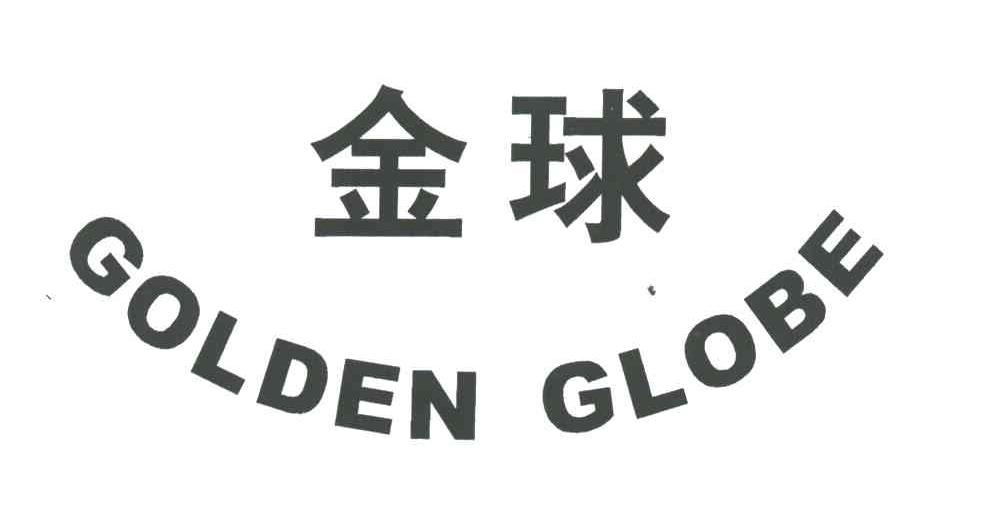 金球