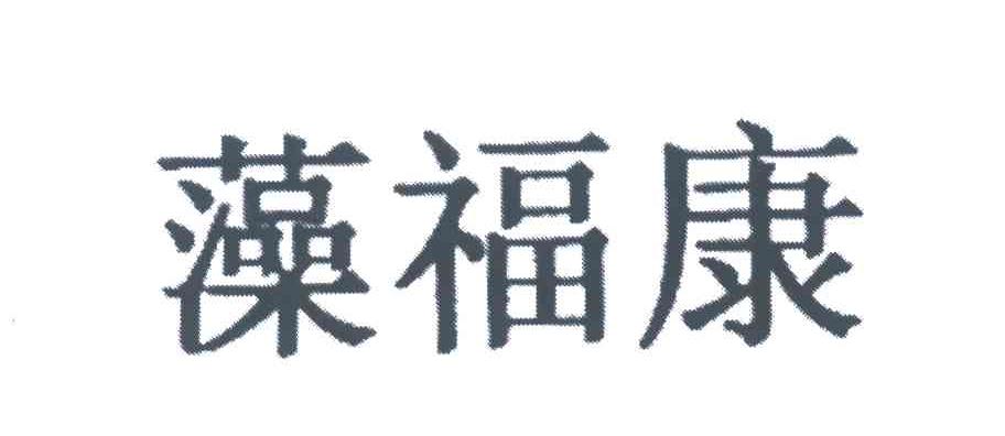 藻福康