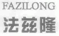 法兹隆