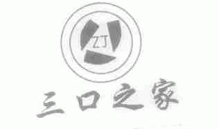 三口之家;ZJ