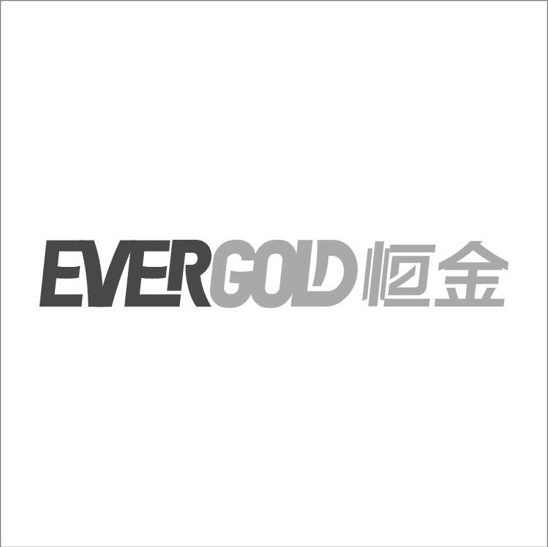恒金 EVERGOLD