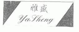 雅盛