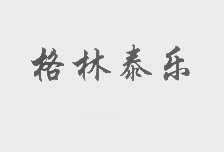 格林泰乐