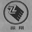 振翔