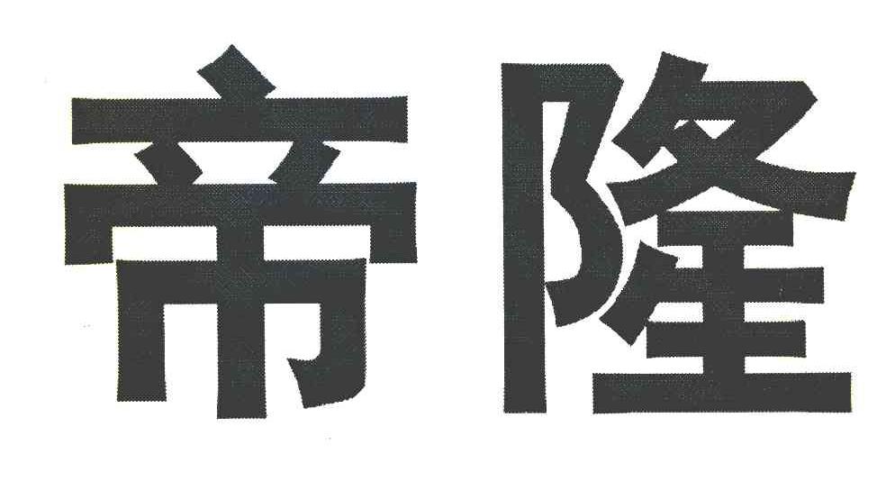 帝隆
