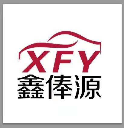 鑫俸源 XFY