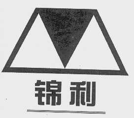 锦利