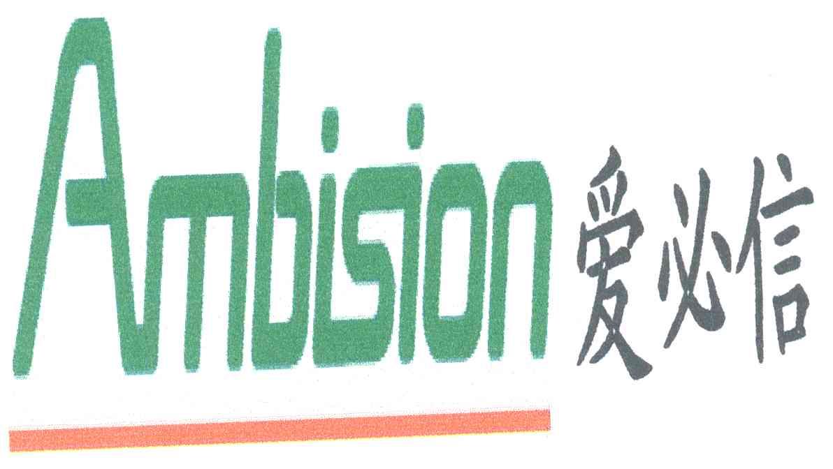 爱必信;AMBISION